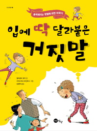 입에 딱 달라붙은 거짓말